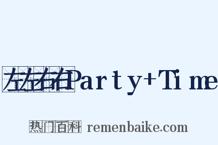 左左右右Party+Time是什么意思的图片